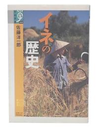 イネの歴史