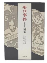 モロ事件 : テロと国家