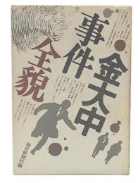 金大中事件全貌