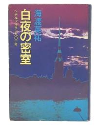 白夜の密室 : ペテルブルグ1901年