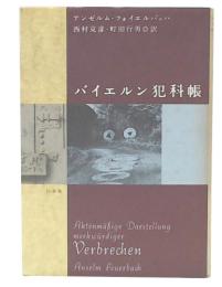 バイエルン犯科帳