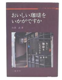 おいしい珈琲をいかがですか