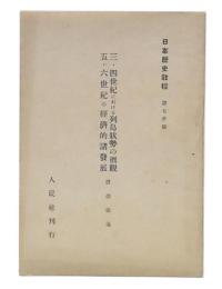 三・四世紀における列島状勢の概觀 / 五・六世紀の經濟的諸發展