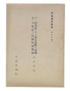 三・四世紀における列島状勢の概觀 / 五・六世紀の經濟的諸發展