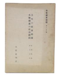 上代の社会組織 / 大和国家の政治体制　(日本歴史教程8)