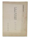 上代の社会組織 / 大和国家の政治体制　(日本歴史教程8)