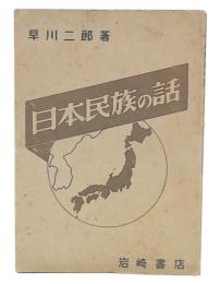 日本民族の話
