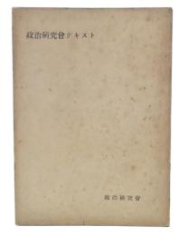 政治研究會テキスト