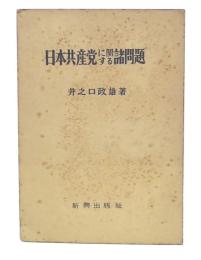 日本共産党に関する諸問題