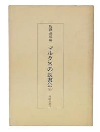 マルクスの読書会1