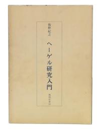 ヘーゲル研究入門