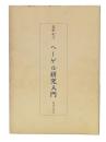 ヘーゲル研究入門