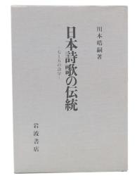 日本詩歌の伝統 : 七と五の詩学