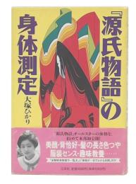 『源氏物語』の身体測定
