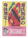 『源氏物語』の身体測定