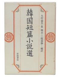 韓国短篇小説選