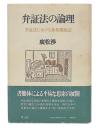 弁証法の論理 : 弁証法における体系構成法