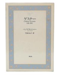 ゲスナー : 生涯と著作