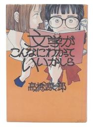 文学がこんなにわかっていいかしら