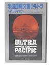 米国諜報文書ウルトラin theパシフィック