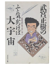 武宮正樹のふと気がつけば大宇宙 : 自然流の生き方に学ぶ