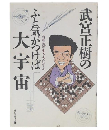 武宮正樹のふと気がつけば大宇宙 : 自然流の生き方に学ぶ
