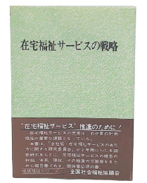 在宅福祉サービスの戦略