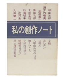 私の創作ノート