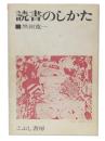 読書のしかた