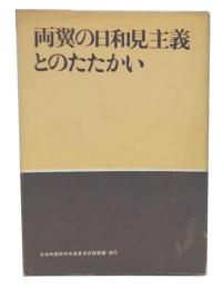両翼の日和見主義とのたたかい