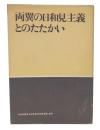 両翼の日和見主義とのたたかい