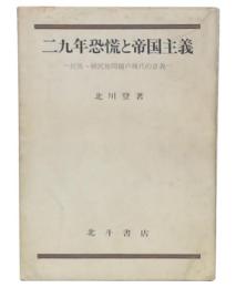 二九年恐慌と帝国主義 : 民族・植民地問題の現代的意義