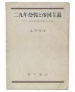 二九年恐慌と帝国主義 : 民族・植民地問題の現代的意義