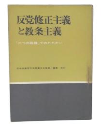 反党修正主義と教条主義 : 「二つの戦線」でのたたかい