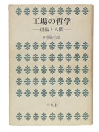 工場の哲学 : 組織と人間
