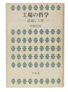 工場の哲学 : 組織と人間