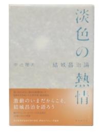淡色の熱情 : 結城昌治論