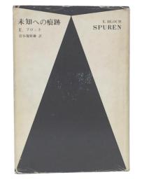 未知への痕跡