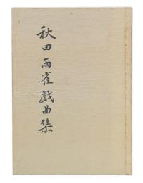 秋田雨雀戯曲集