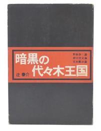 暗黒の代々木王国 : 野坂参三論・袴田里見論・宮本顕治論