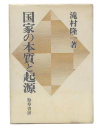 国家の本質と起源