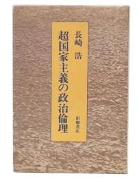 超国家主義の政治倫理
