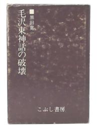 毛沢東神話の破壊