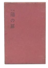 詩集　陽の扉