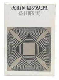 火山列島の思想