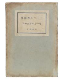 ヘーゲル書簡集