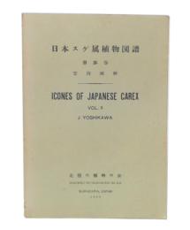 日本スゲ属植物図譜　第3巻