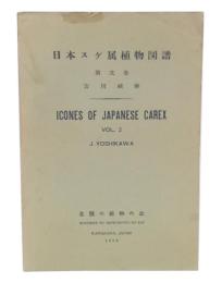 日本スゲ属植物図譜　第2巻