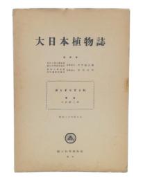 大日本植物誌　第10号　おとぎりさう科