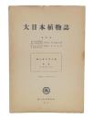 大日本植物誌　第10号　おとぎりさう科